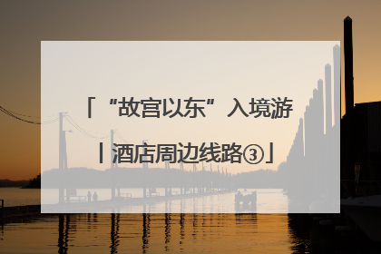 “故宫以东”入境游丨酒店周边线路③